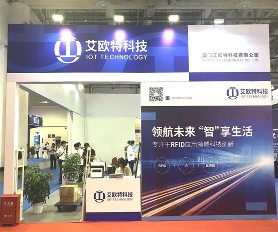 艾歐特科技參展第五屆中國(國際)物聯(lián)網(wǎng)博覽會(huì )的展廳