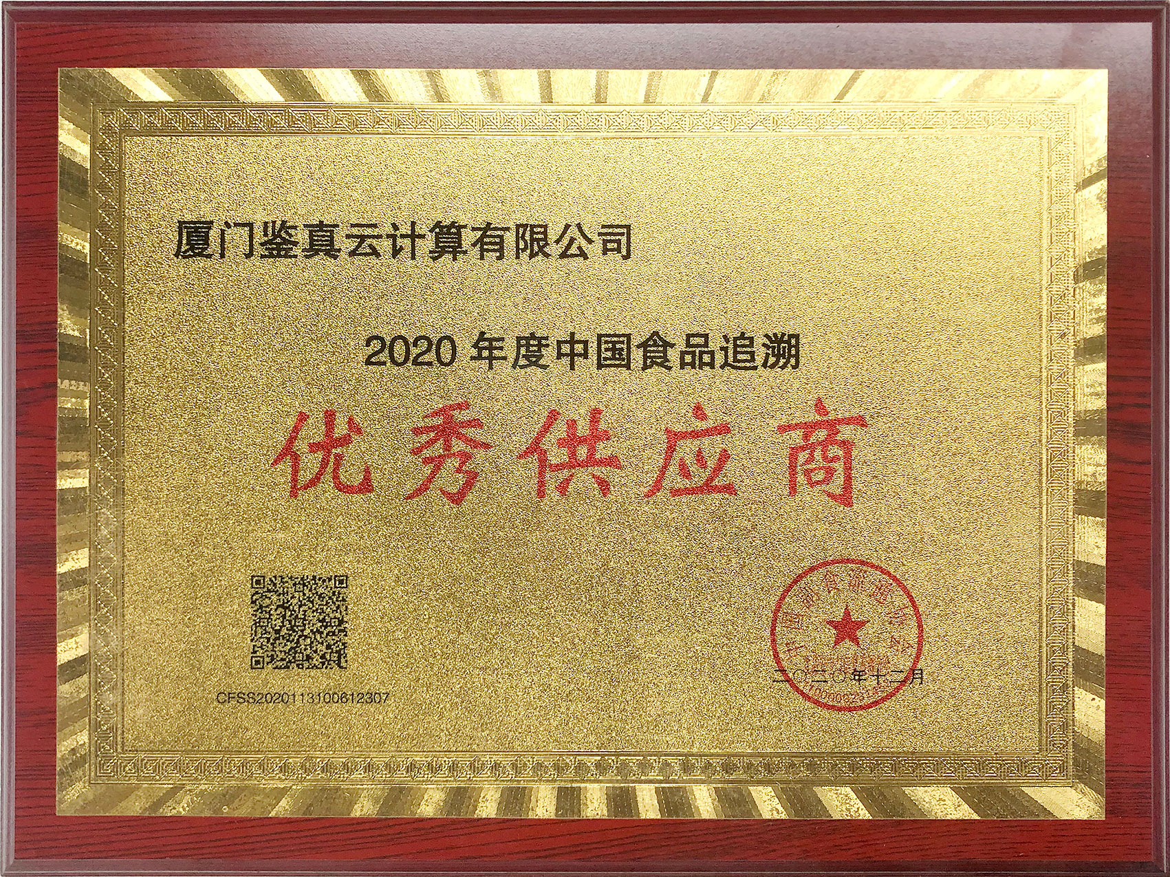 【喜報】艾歐特科技子公司廈門(mén)鑒真云獲得中國副食品流通協(xié)會(huì )“2020年度中國食品追溯優(yōu)秀供應商”資質(zhì)！